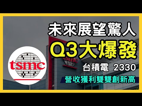 台積電（2330）第三季大爆發！AI需求推升業績，未來展望更驚人！｜台股市場｜財報分析｜理財投資｜財經｜美股｜個股