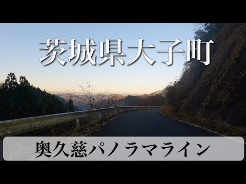 茨城県大子町 林道奥久慈パノラマライン [車載動画/4K]