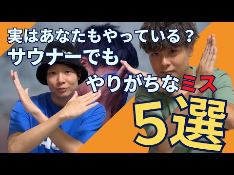 【あなたは大丈夫?】ガチサウナーでも意外とやっているミス５選