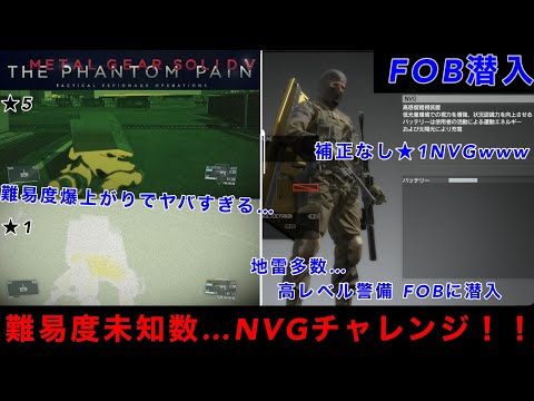 MGSV FOB潜入【挑戦】NVGを使って難易度を上げる方法がやばい...２ヶ所の支援班Lv60FOBで試してみた結果予想を上回る事態にw