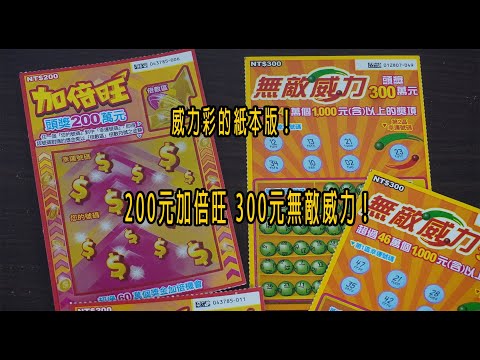 威力彩的紙本版！刮刮樂日常！200元加倍旺 300元無敵威力！