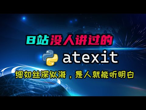 【python】B站没人讲过的atexit，你知道是做什么的么？所有细节都知道么？