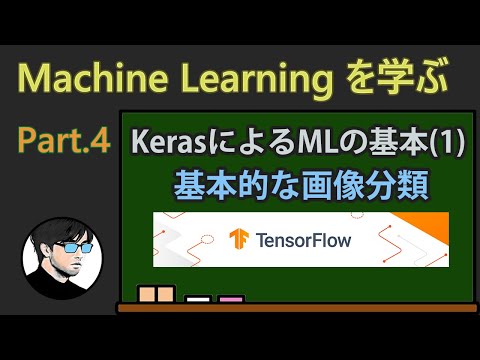 【Keras】Machine Learningを学ぶ！Part. 4 KerasによるMLの基本(1)【TensorFlow】