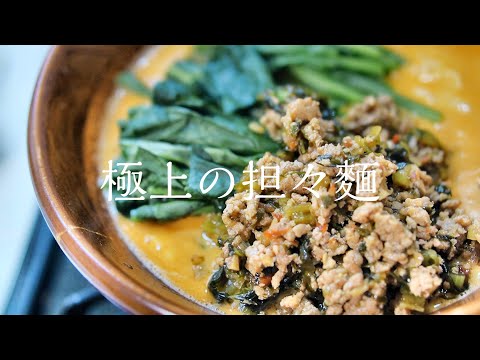 【担々麵】作らないと後悔する最高の作り方　中華料理