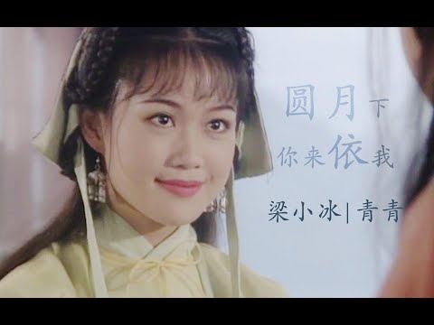 还记得《鹿鼎记》里的阿珂，《圆月弯刀》里的青青吗？饰演者梁小冰   看下这位美人21岁到51岁的容颜变化，淡妆浓抹总相宜的纯天然美人