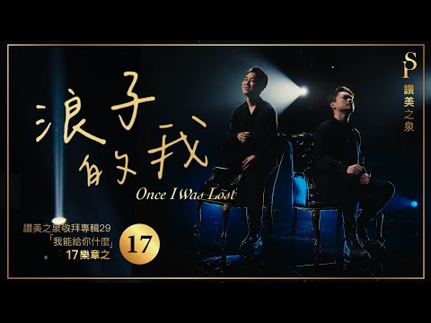 【浪子的我 Once I Was Lost】現場敬拜MV (Worship MV) - 讚美之泉敬拜讚美 (29)