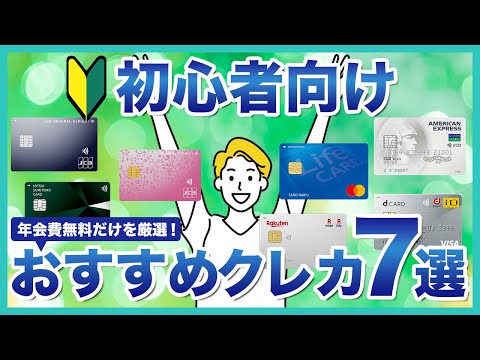 初心者におすすめのクレジットカード7選！初めてでも失敗しない選び方も解説