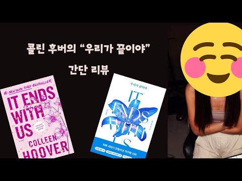 콜린 후버의 우리가 끝이야 It ends with us 원서로 읽고 난 후 간단 후기