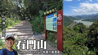 新整修完工, 台灣小百岳～石門山登山步道 (桃園龍潭) Shimen Mountain