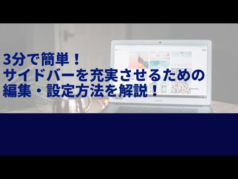 3分で簡単にサイドバーを充実させるための編集・設定方法