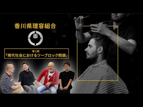 【うまげなバーバーたち】~第2回~ 現代社会におけるツーブロック問題