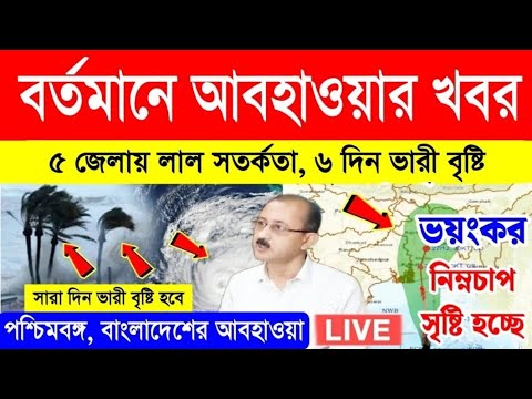 Weather Report today//আবহাওয়া রিপোর্ট #janleihabe #weather #news #weathernews