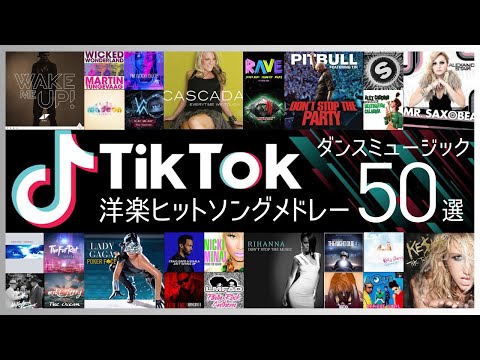 【TikTok】超有名 洋楽メドレー50選【ティックトックでも人気のEDM / クラブミュージック 】