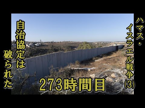 273ハマス・イスラエル戦争（３）自治協定は破られた