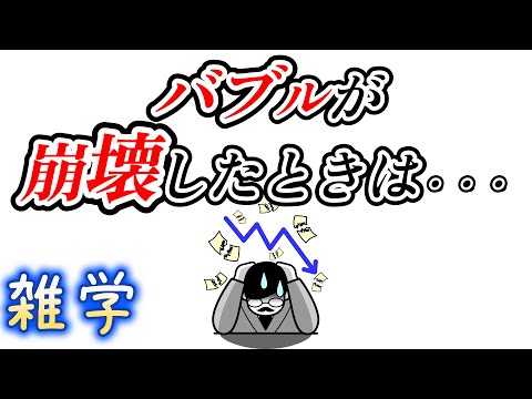 【雑学】日経平均株価の大暴落（バブル崩壊・金融危機）に関する雑学