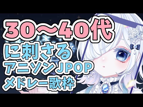 【記念配信】㊗️1万人！！懐かしのアニメJPOP歌メドレー🎙✨【声優系Vtuber / 初雪セツナ】