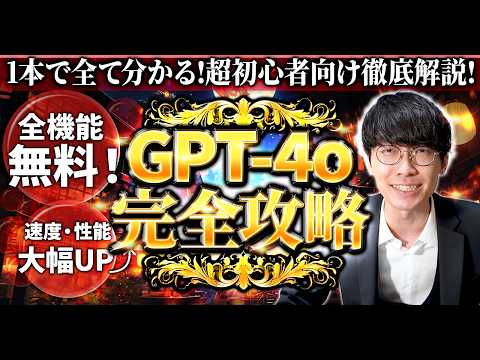 ❇️GPT-4oヤバすぎｗ❇️チャットGPT最新アップデート🌟GPT-4o(omni)の使い方や出来る事を徹底調査＆超初心者向け徹底解説【GPT4o】【omni】【チャットgpt 4o】【オムニ】