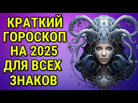 КРАТКИЙ ГОРОСКОП НА 2025 ГОД ОТ АВСТРАЛИЙСКИХ АСТРОЛОГОВ ДЛЯ ВСЕХ ЗНАКОВ ЗОДИАКА !!!