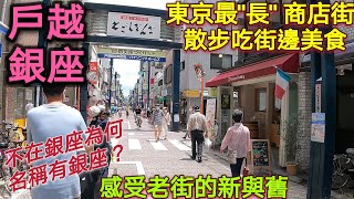 日本旅遊，戶越銀座商店街，人氣御飯團，夏日冰涼鯛魚燒，新舊交織日常風情滿溢，日本生活vlog