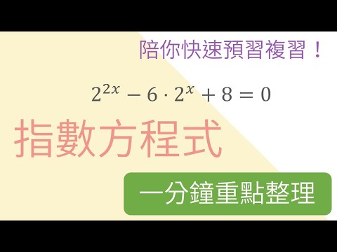 [一分鐘重點整理] 指數方程式 | 指數與對數 | 高二上(11年級) | 高中數學 | 錚學院