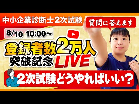 中小企業診断士試験についての質問に野網がお答えします！【登録者数2万人突破企画】