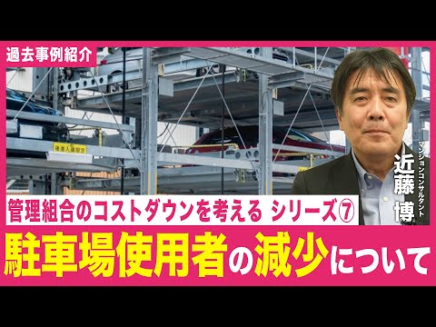 【事例紹介】管理組合のコストダウンについて考える⑦「マンションの駐車場使用者の減少について」