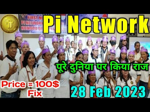 Pi Network नहीं पूरी दुनिया पर राज किया || Pi Network Price 100$ || 28 Feb. 20233 Good News