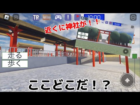 ここの駅どこだ！？今年から尾羽急とある駅が建設されました！#尾羽急電鉄 #ロブロックス #新駅