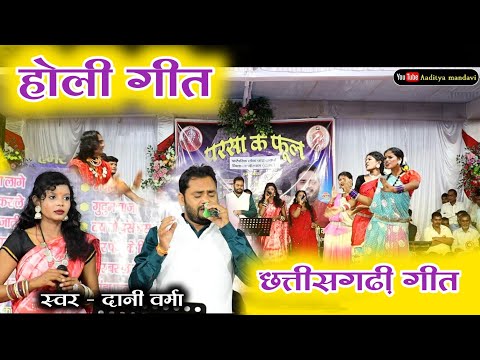 Holi Geet | होली गीत | स्वर - दानी वर्मा | छत्तीसगढ़ी पारम्परिक गीत | फाग गीत  2025 | cg song | cg