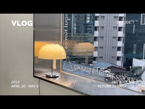 VLOG | 처음 보여주는 일상 브이로그😳 (디자이너 브이로그 / 직장인 브이로그 / 양재천 카페거리 / 양재 맛집 / 성수동 / 카시나 성수 / 가오갤3 / 어버이날)