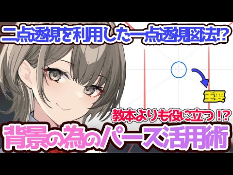 【中級者向け】違和感のない背景を描きたいなら絶対に●●は押さえとけ！！パース定規を用いた魅力的な背景を描くコツをプロ絵師が教える！！【イラスト添削】【竹花ノート切り抜き】