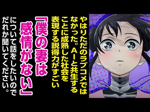 [2024年夏アニメ感想][改訂版]やはりただのラブコメではなかった!アンドロイドAIと共生することに成熟した社会を表現する説得力がすごい「僕の妻は感情がない」について話をしたいので誰かきいてください