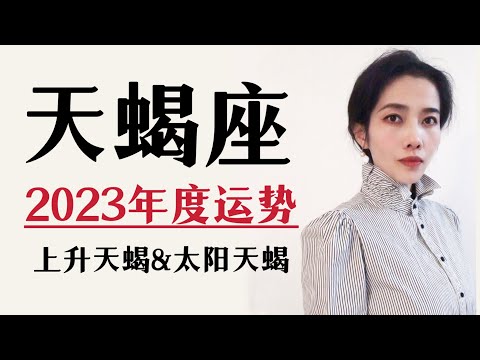 2023天蝎座｜年度运势