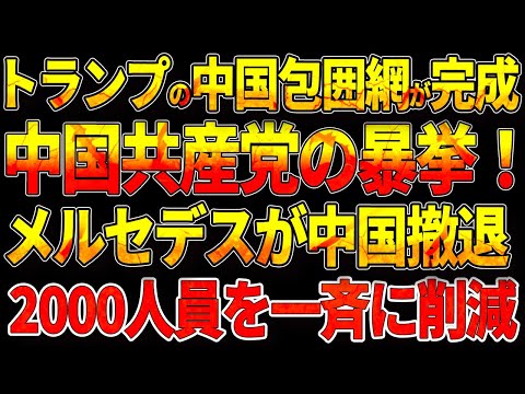 トランプが中国包囲網が完成!中国共産党の暴挙！メルセデスが中国撤退！2000人員を一斉に削減！