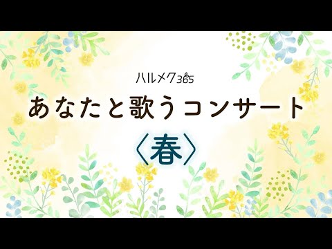 ハルメク365「あなたと歌うコンサート＜春＞」ダイジェスト版