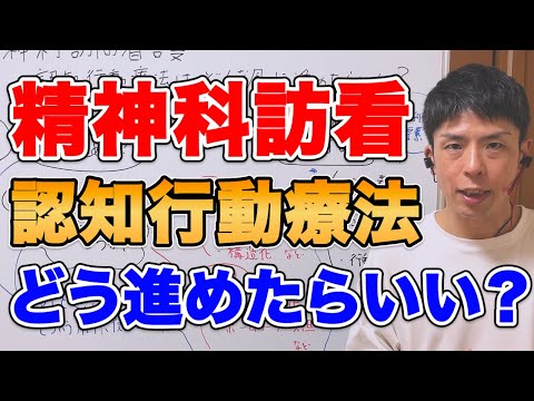 精神科訪問看護での認知行動療法は、どんな方にどんな風に進めていますか？​​