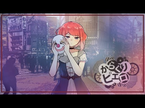 Karakuri Pierrot Cover からくりピエロ 【 歌ってみた】