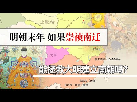 李自成打到京师前，如果崇祯选择南迁，能否拯救大明建立南朝？