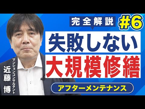 【2022完全解説】失敗しない大規模修繕工事｜⑥アフターメンテナンス