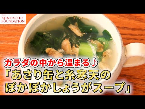 【あさり缶と糸寒天のぽかぽかしょうがスープ】＊フェーズフリー＊災害時にも役立つ「どんなときも♪レシピ」