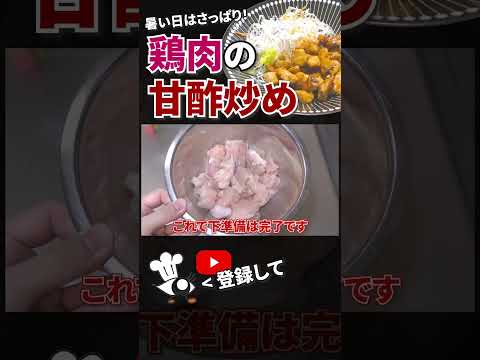 【鶏肉 レシピ】暑くてもさっぱり美味しい！簡単鶏肉の甘酢炒めの作り方 #shorts