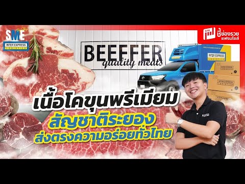 BEEFFER  จากฟาร์มระยอง ที่พลิกธุรกิจฟาร์มเลี้ยงวัว ให้กลายเนื้อโคขุนระดับพรีเมียม