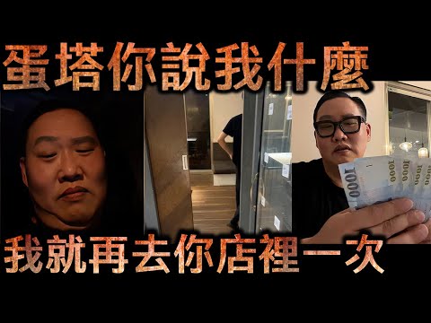 蘭小明直播-蘭小明 - 蛋塔你說我什麼 我就再去你店裡一次【冬星娛樂】