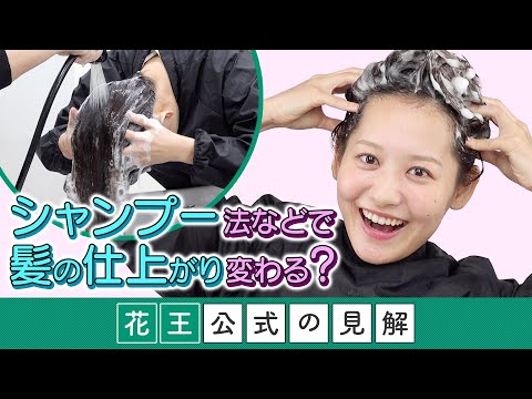 【花王 公式の見解】髪の仕上がりが変わるシャンプーなどのヘアケア法