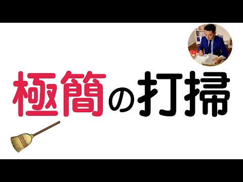 極簡打掃法 簡單掃除道 | 閱讀《極簡生活》簡而美地活｜有川真由美（牛超愛閱讀 ）