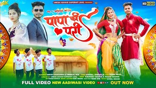 New Adivasi Song | Papa ki pari | पापा की परी |  kaushik Pallavi #papakipari #adivasi #gulabi#kajal