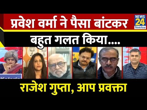 क्या Parvesh Verma की शिकायत चुनाव आयोग से करेगी आप ? सुनिए आप प्रवक्ता Rajesh Gupta का जवाब