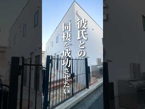 同棲を成功させるならプライベート空間が確保されてるお部屋はいかがですか🫶世田谷区のメゾネット物件👩‍💻#賃貸 #賃貸物件お部屋探し #賃貸物件 #賃貸お部屋探し