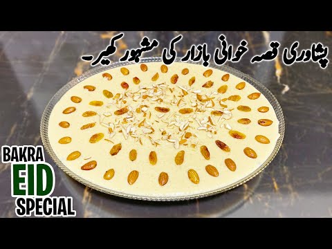 The famous PESHAWARI QISSA KHWANI KHEER  by Recipes With Shahida قصہ خوانی بازار کی مشہور کھیر|RWS