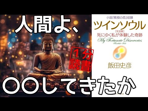 【神から我々はなにを問われるか】１分でわかる飯田史彦のツインソウル 臨死体験 生まれ変わり 生きがいの創造 本要約 書評